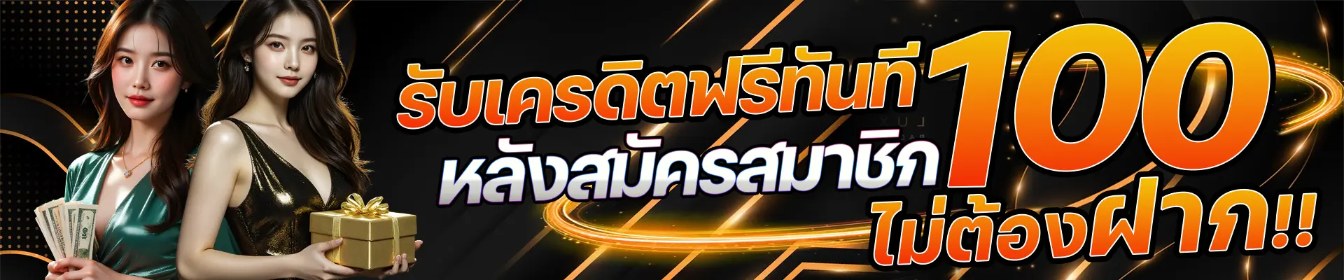 สมัครสมาชิก ใหม่รับโบนัส เครดิตฟรี 100