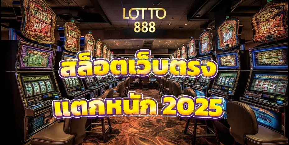 lotto888th สล็อตเว็บตรงแตกหนัก 2025