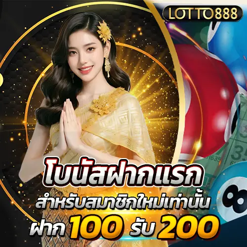 โปรสมาชิกใหม่ฝากแรก ฝาก100รับ200