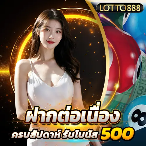 โปรฝากต่อเนื่อง รับโบนัส 500 บาท