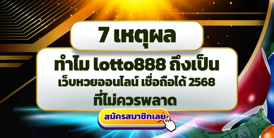 lotto888 เว็บหวยออนไลน์ เชื่อถือได้ 2568