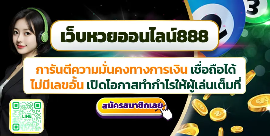เว็บหวยออนไลน์888