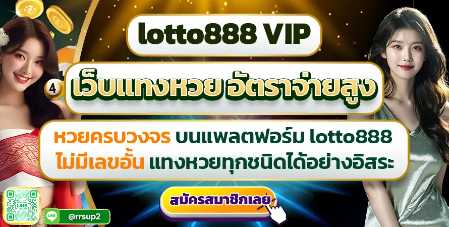 lotto888 VIP เว็บแทงหวย อัตราจ่ายสูง