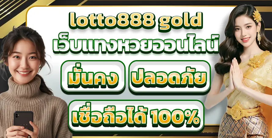lotto888 gold มั่นคง ปลอดภัย เชื่อถือได้