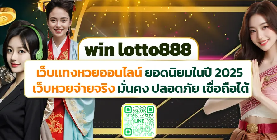 win lotto888 เว็บหวยจ่ายจริง เชื่อถือได้