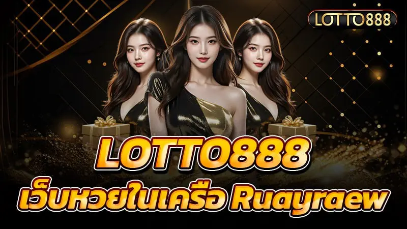 lotto888 เว็บหวยในเครือ ruayraew