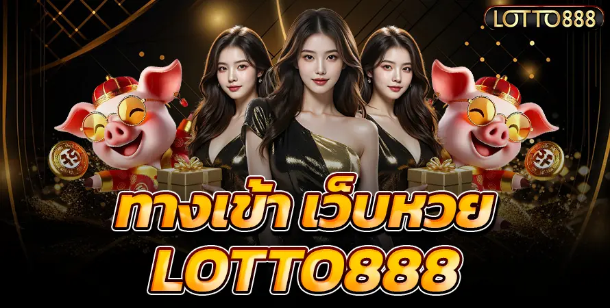 ทางเข้า เว็บหวย lotto888