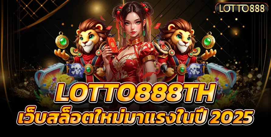 เว็บสล็อตใหม่มาแรงในปี 2025
