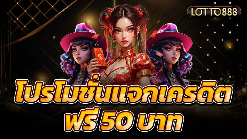 โปรแจก เครดิตฟรี 50