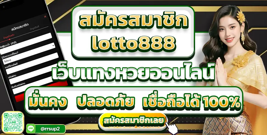 lotto888 สมัครสมาชิก ได้ง่ายๆ รับสิทธิพิเศษทันที