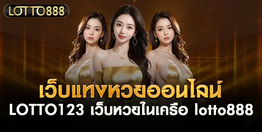 เว็บแทงหวยออนไลน์ lotto123