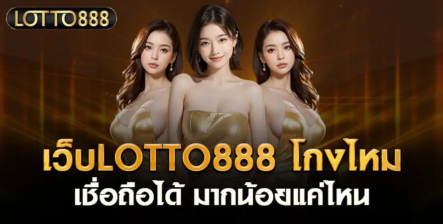 เว็บlotto88 โกงไหม