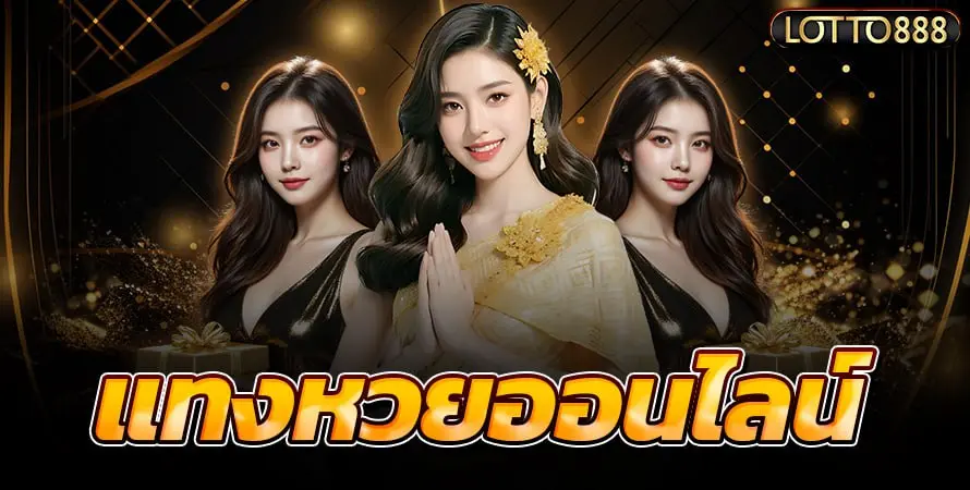 แทงหวยออนไลน์ กับ lotto888
