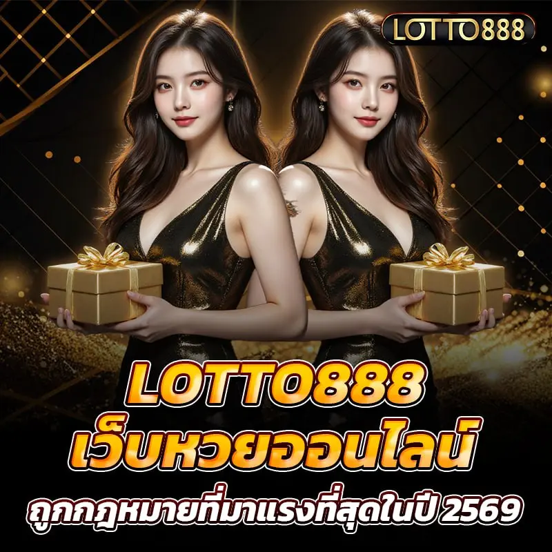 lotto888 เว็บหวยออนไลน์ ถูกกฎหมายที่มาแรงที่สุดในปี 2569