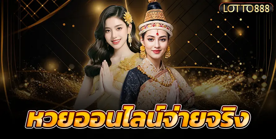lotto888 เว็บหวยออนไลน์จ่ายจริง
