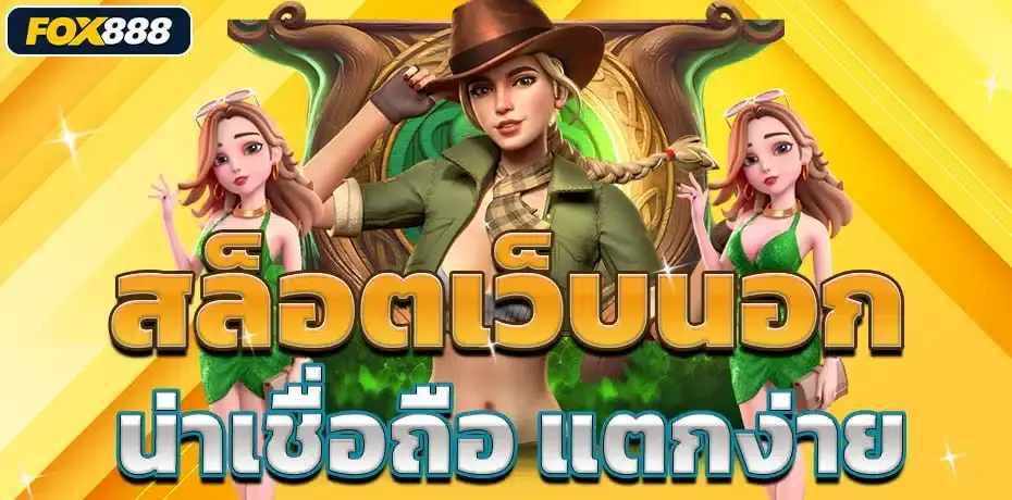 fox888 สล็อตเว็บนอก น่าเชื่อถือ แตกง่าย