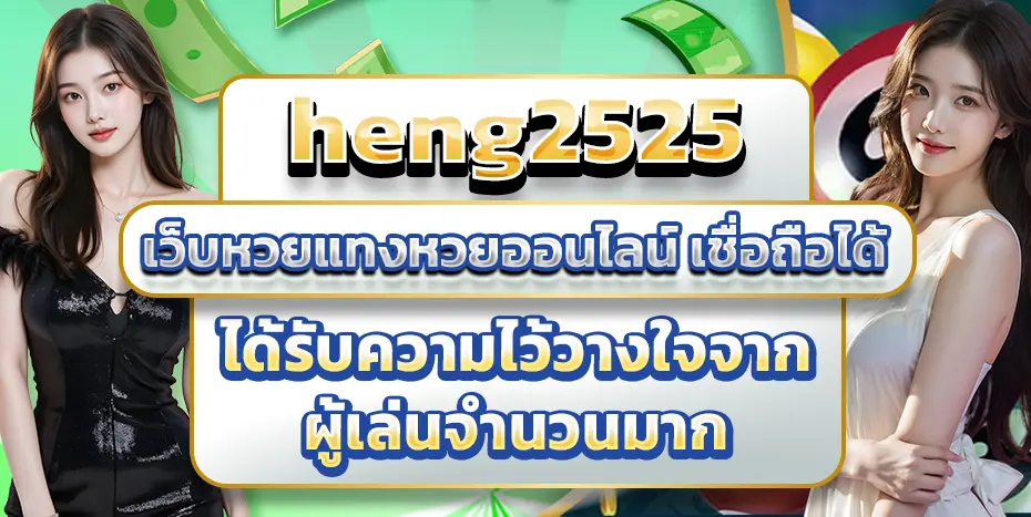 เว็บหวยออนไลน์ heng2525
