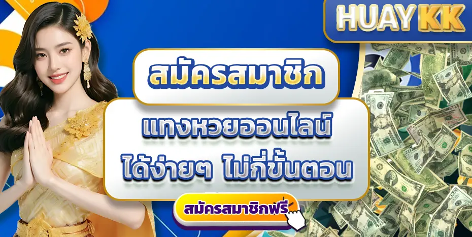 เว็บแทงหวยออนไลน์ huaykk
