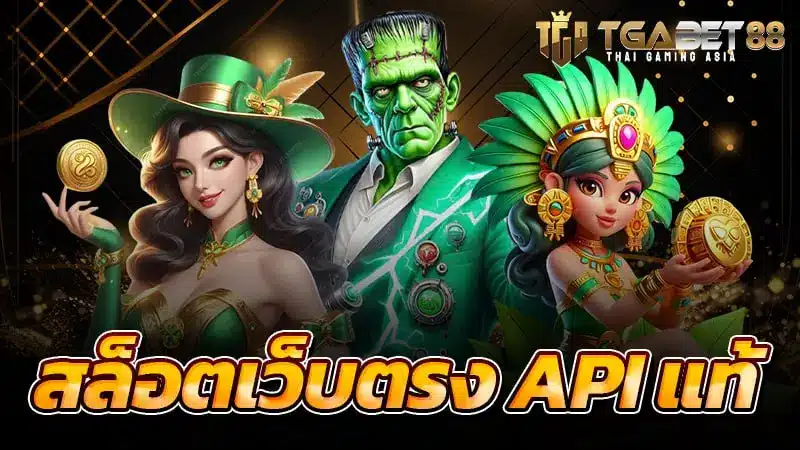 tgabet88 สล็อตเว็บตรง API แท้