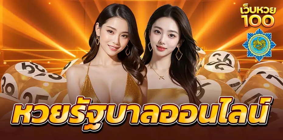 แทงหวยรัฐบาลออนไลน์ ที่ เว็บหวย100