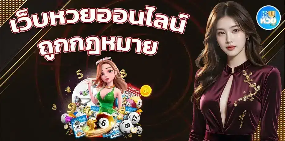 kuhuay เว็บหวยออนไลน์ ถูกกฎหมาย