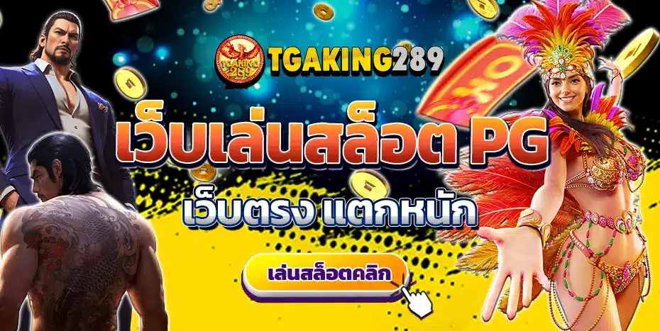 สล็อต PG เว็บตรง ที่ tgakling289