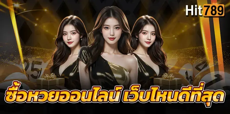 ซื้อหวยออนไลน์ เว็บไหนดีที่สุด