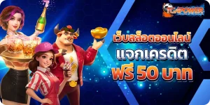 สล็อต เครดิตฟรี 50