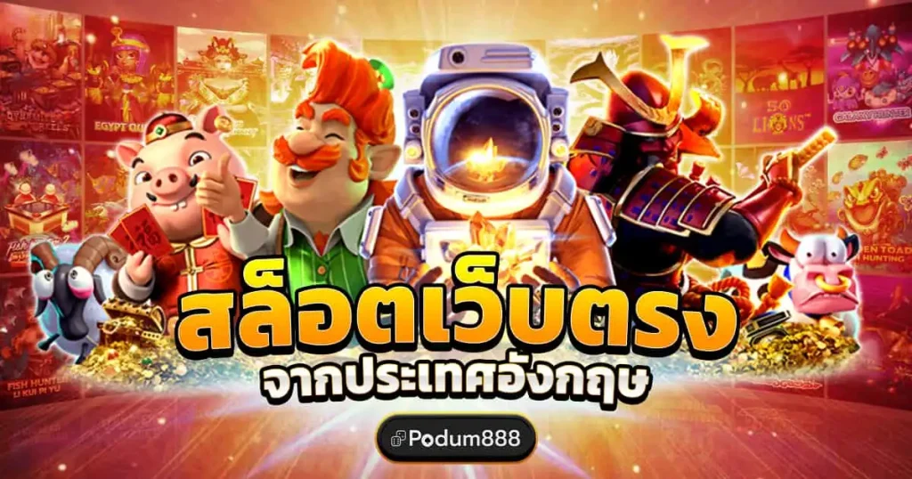 podum888 สล็อตเว็บตรง100% จากต่างประเทศ