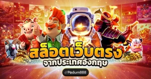 podum888 สล็อตเว็บตรง100% จากต่างประเทศ