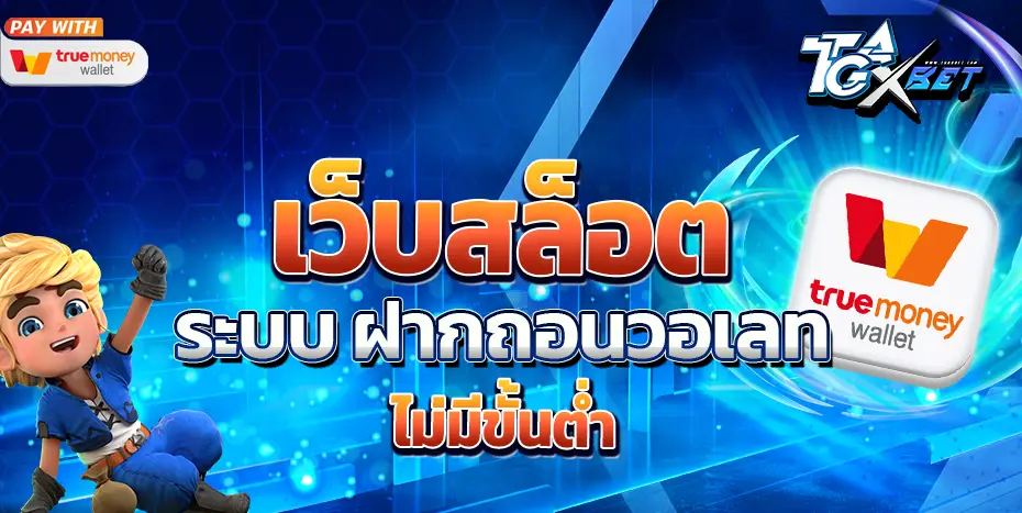 tgaxbet เว็บสล็อต ระบบ ฝากถอนวอเลท ไม่มีขั้นต่ำ