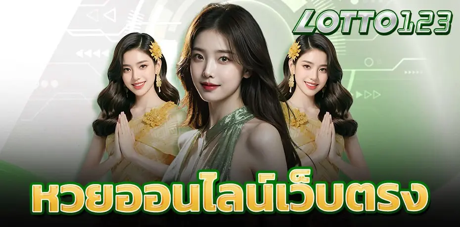 หวยออนไลน์เว็บตรง ที่ lotto123